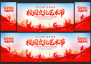 校园文化艺术节舞台背景展板