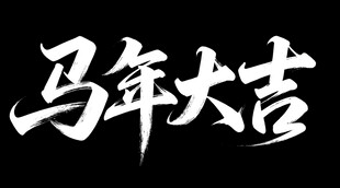 马年大吉