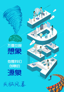 头脑风暴海报