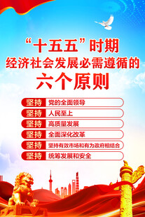 十五五时期经济社会发展六个原则