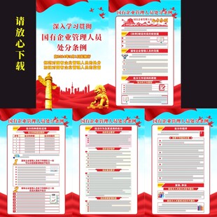 国有企业管理人员处分条例挂图