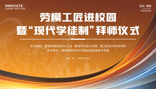 劳模工匠进校园拜师仪式