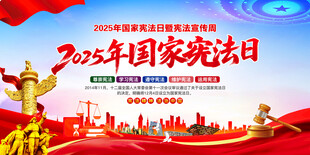 国家宪法日展板