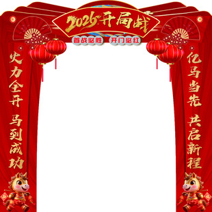 马年活动拱门设计