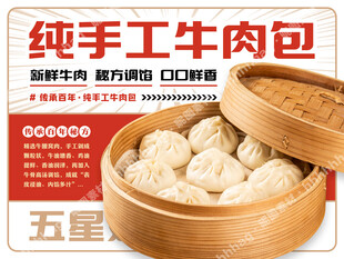 手工牛肉包子海报