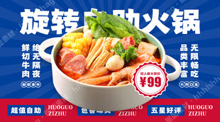 旋转自助小火锅海报