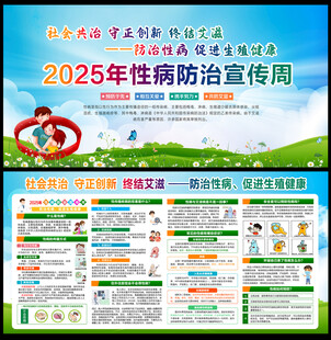 2025年性病防治宣传周
