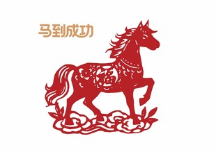 马到成功