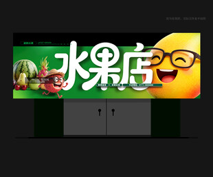 水果店门头