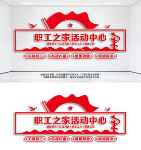 职工之家活动中心文化墙