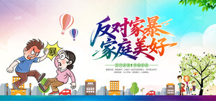 反对家暴