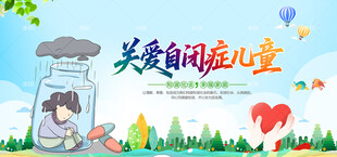 关爱自闭症儿童