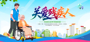 关爱残疾人