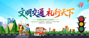 文明交通 礼行天下