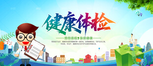 健康体检