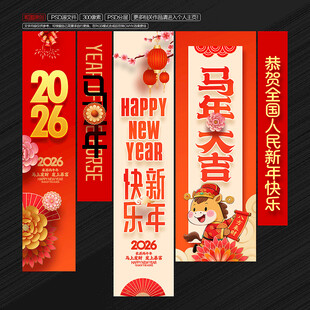 2026马年年吊旗