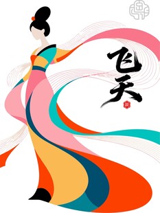 飞天舞女