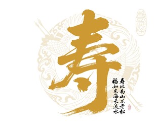 金色书法寿字图案设计