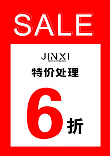 特价处理