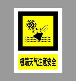 极端天气警示标志