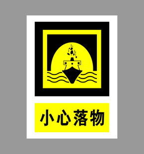 小心落物警示标志