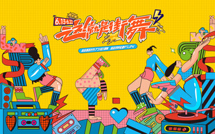 青年潮玩街舞活动