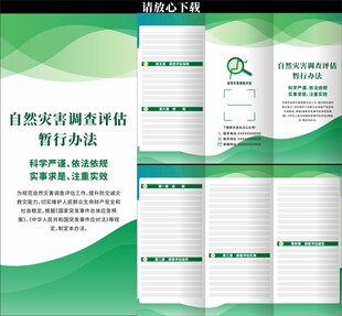 自然灾害调查评估暂行办法三折页