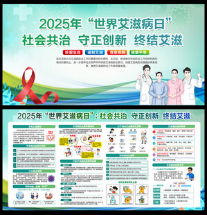 2025年世界艾滋病日展板
