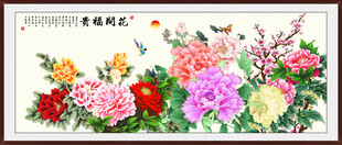 花开富贵挂画