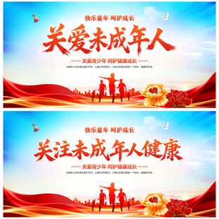 关注未成年人
