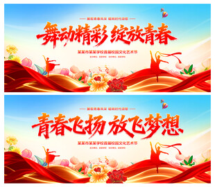 校园文化艺术节