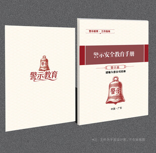 警示安全教育封面