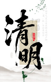 清明