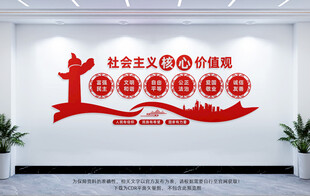 社会主义核心价值观