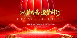 2026马年年会背景