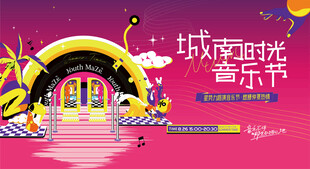 城市时光音乐节