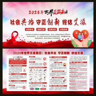2025年世界艾滋病日宣传栏