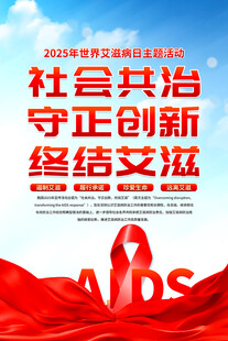 2025年世界艾滋病日海报