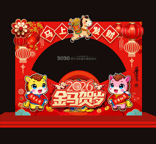 2026马年新年拍照框合影框