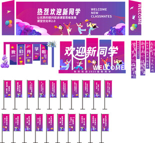 校园迎新物料布置展示