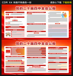 党的二十届四中全会