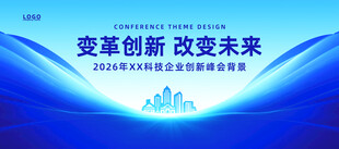 蓝色科技创新峰会论坛