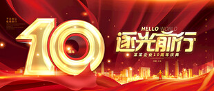 10周年庆典