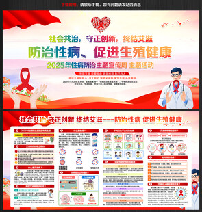 2025性病防治宣传周