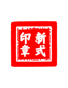 新式印章