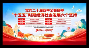 二十届四中全会展板