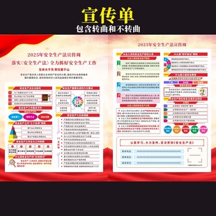 安全生产法宣传周宣传单