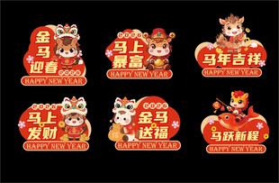 新年马年手举牌