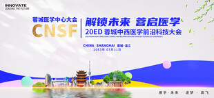 中西医学科技会议