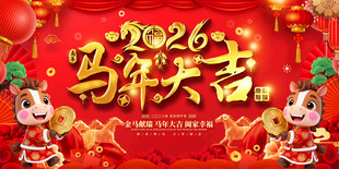 2026马年